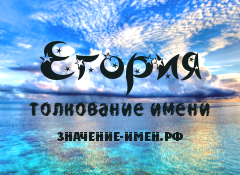 Значение имени Егория. Имя Егория.