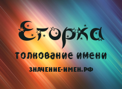 Значение имени Егорка. Имя Егорка.