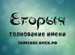 Значение имени Егорыч. Имя Егорыч.