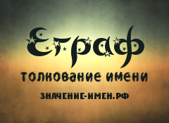 Значение имени Еграф. Имя Еграф.