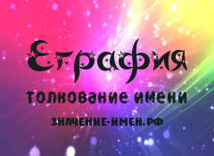 Значение имени Еграфия. Имя Еграфия.