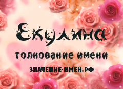 Значение имени Екулина. Имя Екулина.