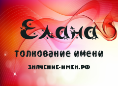 Значение имени Елана. Имя Елана.