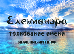 Значение имени Еленианора. Имя Еленианора.