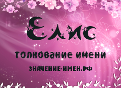 Значение имени Елис. Имя Елис.