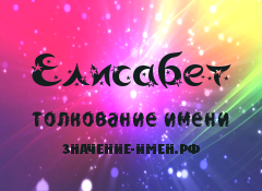 Значение имени Елисабет. Имя Елисабет.