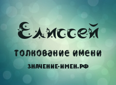 Значение имени Елиссей. Имя Елиссей.