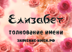 Значение имени Елизабет. Имя Елизабет.