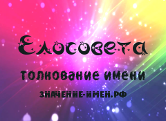 Значение имени Елосовета. Имя Елосовета.