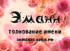 Значение имени Эманн. Имя Эманн.