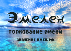 Значение имени Эмелен. Имя Эмелен.