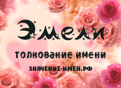 Значение имени Эмели. Имя Эмели.