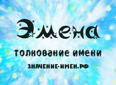 Значение имени Эмена. Имя Эмена.