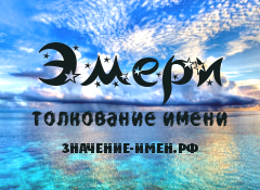 Значение имени Эмери. Имя Эмери.