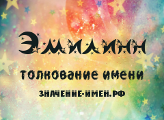 Значение имени Эмилинн. Имя Эмилинн.