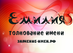 Значение имени Емилия. Имя Емилия.