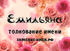 Значение имени Емильяна. Имя Емильяна.