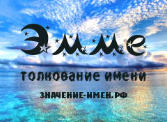 Значение имени Эмме. Имя Эмме.