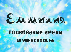 Значение имени Еммилия. Имя Еммилия.