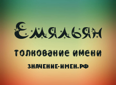 Значение имени Емяльян. Имя Емяльян.