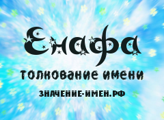 Значение имени Енафа. Имя Енафа.