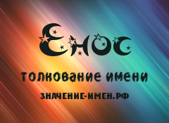 Значение имени Енос. Имя Енос.