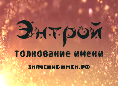 Значение имени Энтрой. Имя Энтрой.