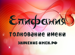 Значение имени Епифания. Имя Епифания.