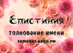 Значение имени Епистиния. Имя Епистиния.