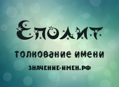 Значение имени Еполит. Имя Еполит.