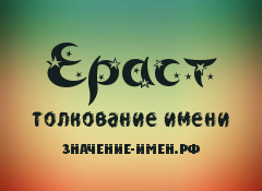 Значение имени Ераст. Имя Ераст.