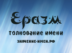 Значение имени Еразм. Имя Еразм.