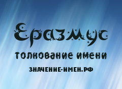 Значение имени Еразмус. Имя Еразмус.