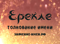 Значение имени Ерекле. Имя Ерекле.