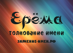 Значение имени Ерёма. Имя Ерёма.