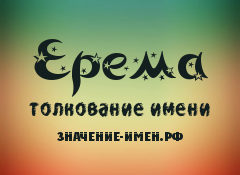 Значение имени Ерема. Имя Ерема.