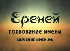 Значение имени Ереней. Имя Ереней.