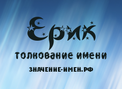 Значение имени Ерик. Имя Ерик.