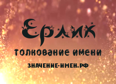 Значение имени Ерлик. Имя Ерлик.