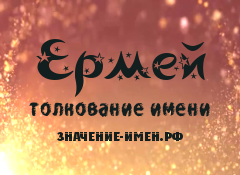 Значение имени Ермей. Имя Ермей.