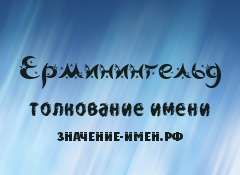 Значение имени Ерминингельд. Имя Ерминингельд.