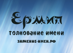 Значение имени Ермип. Имя Ермип.