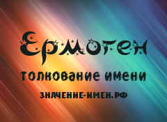 Значение имени Ермоген. Имя Ермоген.