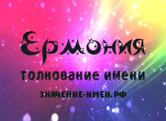 Значение имени Ермония. Имя Ермония.