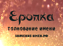 Значение имени Еропка. Имя Еропка.