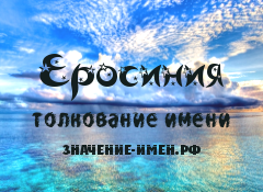 Значение имени Еросиния. Имя Еросиния.