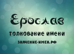 Значение имени Ерослав. Имя Ерослав.