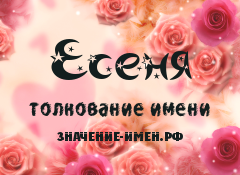 Значение имени Есеня. Имя Есеня.