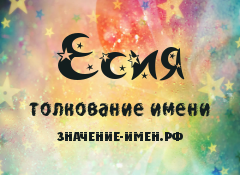 Значение имени Есия. Имя Есия.