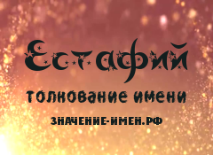 Значение имени Естафий. Имя Естафий.